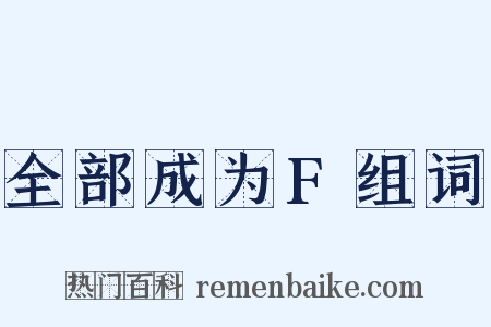 全部成为F组词是什么意思的图片